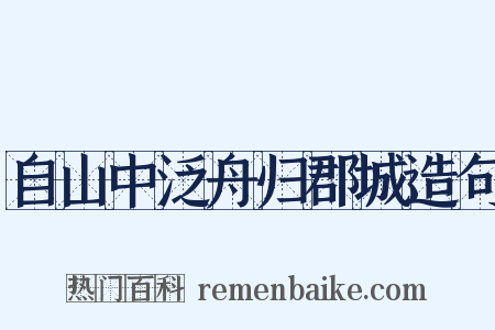 自山中泛舟归郡城造句是什么意思的图片